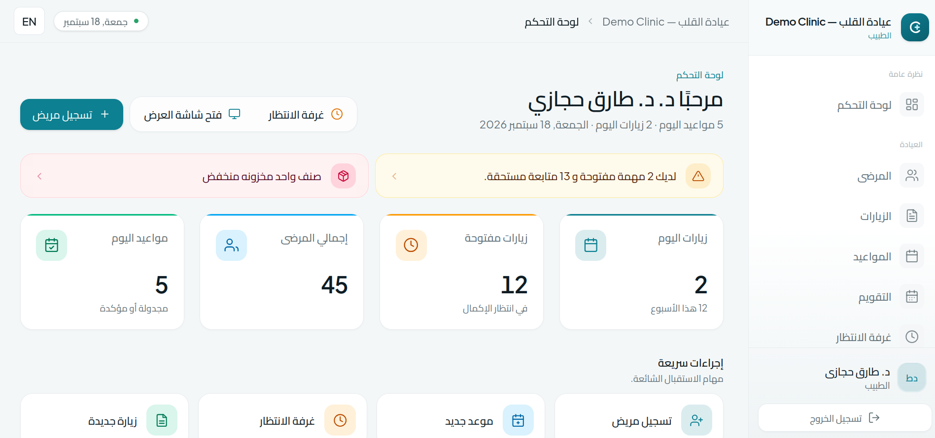لوحة تحكم الطبيب في كلينيك برو — الزيارات والمرضى والمواعيد والإجراءات السريعة